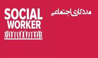 کسب مددکاری اجتماعی برتر کشوری از سوی دانشگاه علوم پزشکی ایران