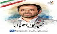 شهید سعید کاظمی آشیانی 