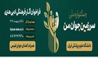 جشنواره ملی سرزمین جوان من" دانشگاه علوم پزشکی ایران