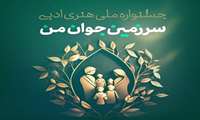جشنواره ملی سرزمین جوان من دانشگاه علوم پزشکی ایران