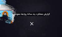 گزارش عملکرد یک ساله روابط عمومی دانشگاه علوم پزشکی ایران