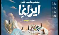 جشنواره ملی هنری و ادبی «ایرانِما» در دانشگاه علوم پزشکی ایران برگزار می‌شود