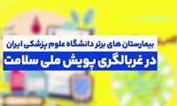 معرفی بیمارستان‌های برتر دانشگاه علوم پزشکی ایران در پویش ملی سلامت