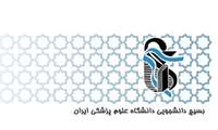 بیانیه تحلیلی بسیج دانشجویی دانشگاه‌ علوم پزشکی ایران پیرامون شرایط کنونی کشور