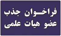 فراخوان جذب هیأت علمی پژوهشی متعهد خدمت (ضریب K تعهداتی)