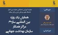 همایش بین المللی سازی مراکز همکار WHO برگزار می شود
