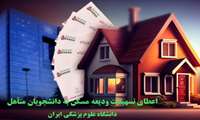 حمایت از دانشجویان متأهل شاغل به تحصیل در قالب اعطای تسهیلات مسکن