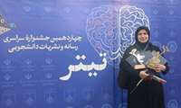 درخشش نمایندگان دانشگاه علوم پزشکی ایران در جشنواره سراسری «تیتر ۱۴»