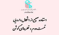 استفاده صحیح از اشکال دارویی/قطره های گوش
