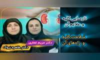 ویدئو کلیپ | باید و نبایدهای سلامت کلیه
