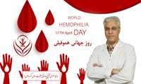 آنچه باید درخصوص بیماری هموفیلی بدانید+ویدیو کلیپ