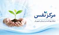 راه‌اندازی مرکز نفس در شبکه بهداشت و درمان شهریار