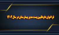فراخوان داوطلبین پست مدیریت بیمارستان در سال 1404