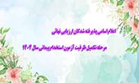 اعلام اسامی پذیرفته‌شدگان مرحله تکمیل ظرفیت آزمون استخدام پیمانی سال ۱۴۰۴ در دانشگاه علوم پزشکی ایران