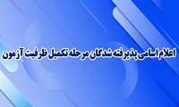 اعلام اسامی پذیرفته‌شدگان تکمیل ظرفیت آزمون استخدام پیمانی سال ۱۴۰۴