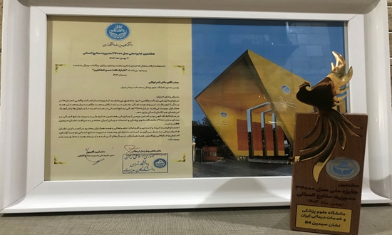 کسب نشان سیمین استاندارد 34000 منابع انسانی توسط دانشگاه علوم پزشکی ایران