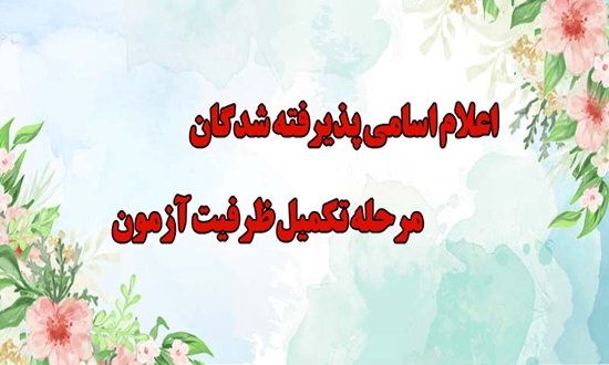 اعلام اسامی پذیرفته شدگان مرحله تکمیل ظرفیت آزمون-3 