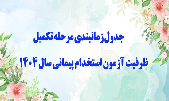  اصلاحی ارزیابی نهائی پذیرفته شدگان مرحله تکمیل ظرفیت آزمون استخدام پیمانی سال 1404 