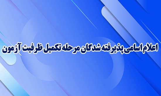 اعلام اسامی پذیرفته شدگان مرحله تکمیل ظرفیت آزمون-2 