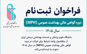 جزییات ثبت‌نام دوره گواهی عالی بهداشت عمومی (MPH) اعلام شد