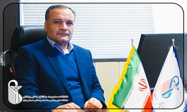 مرکز تحقیقات علوم مدیریت و اقتصاد سلامت دانشگاه علوم پزشکی ایران در جمع ۲۰ مرکز برتر وزارت بهداشت