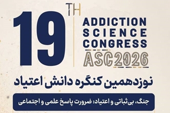 برگزاری نوزدهمین «کنگره دانش اعتیاد» با محوریت چالش‌های «جنگ، بی‌ثباتی و اعتیاد»