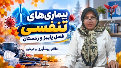 پاییز و زمستان و شیوع بیماری‌های تنفسی؛ مراقبت‌های ویژه در برابر موج بیماری‌های تنفسی فصلی