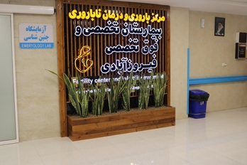 دستاوردهای مرکز درمان ناباروی بیمارستان فیروزآبادی دانشگاه علوم پزشکی ایران اعلام شد