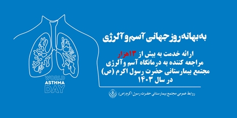 ارائه خدمت به بیش از 13 هزار نفر در درمانگاه آسم و آلرژی بزرگترین بیمارستان دانشگاه علوم پزشکی ایران