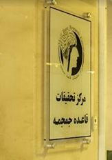 مرکز تحقیقات قاعده جمجمه دانشگاه علوم پزشکی ایران موفق به دریافت موافقت قطعی از وزارت بهداشت شد