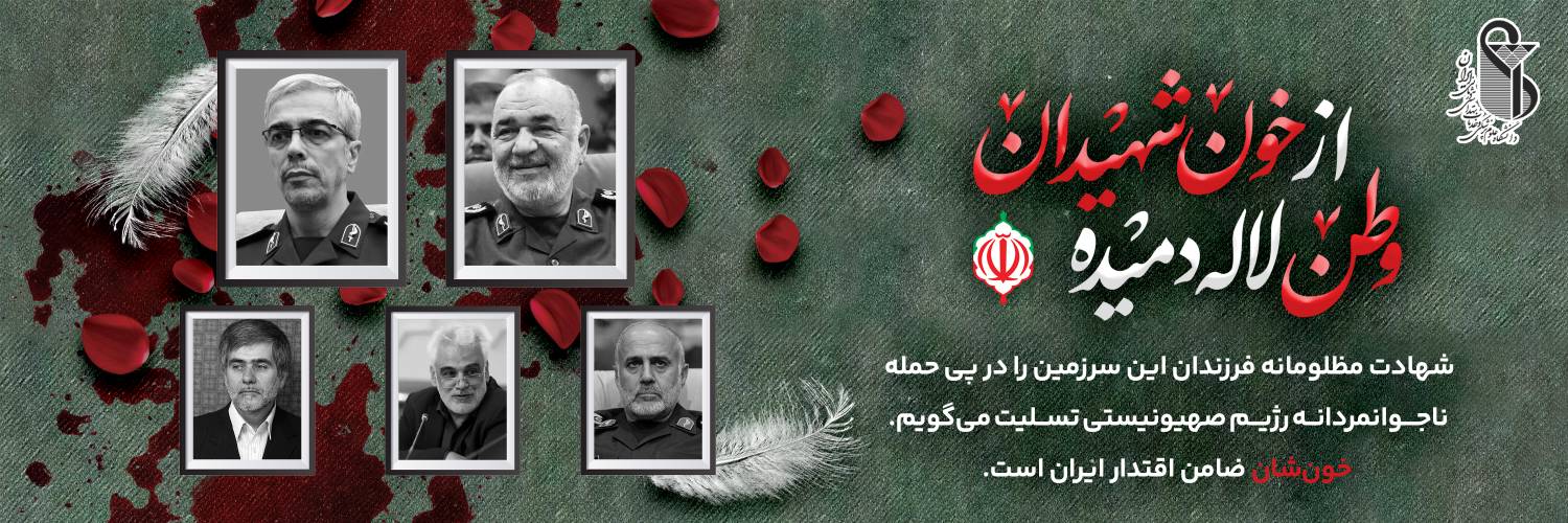 ایران به سوگ نشست