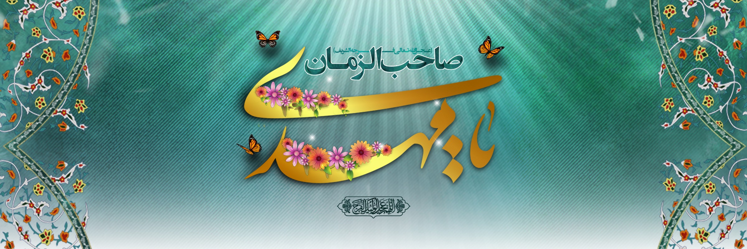 سالروز آغاز ولایت منجی عالم بشریت گرامی باد